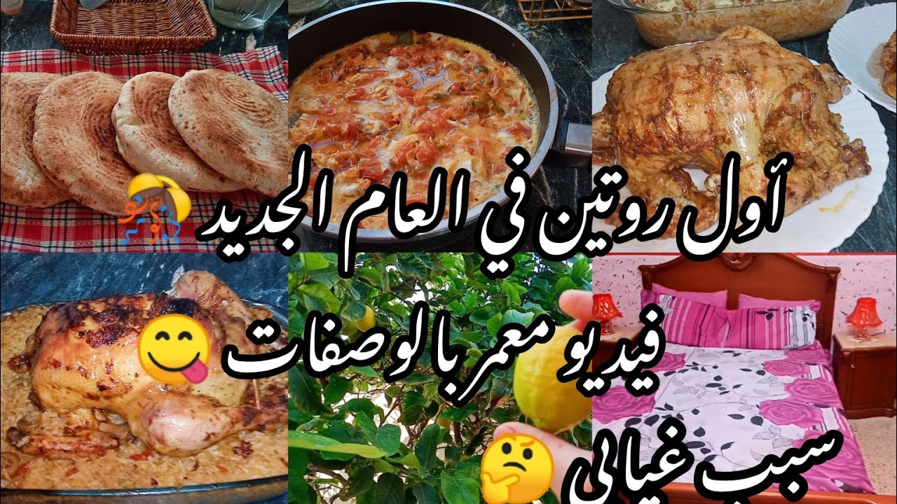 #العودة للروتينات التحفيزية🎊#أول روتين في العام الجديد.ميني مطلوع.دجاج محمر  بالروز بنة المطاعم..