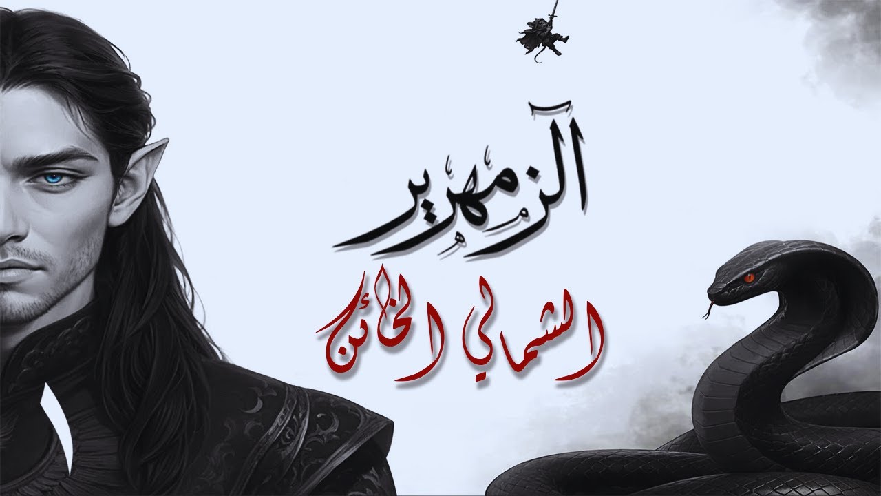الزمهرير | الحلقة الأولى – فليكن موته هناك حيث مسقط رأسه | رواية صوتية مرعبة