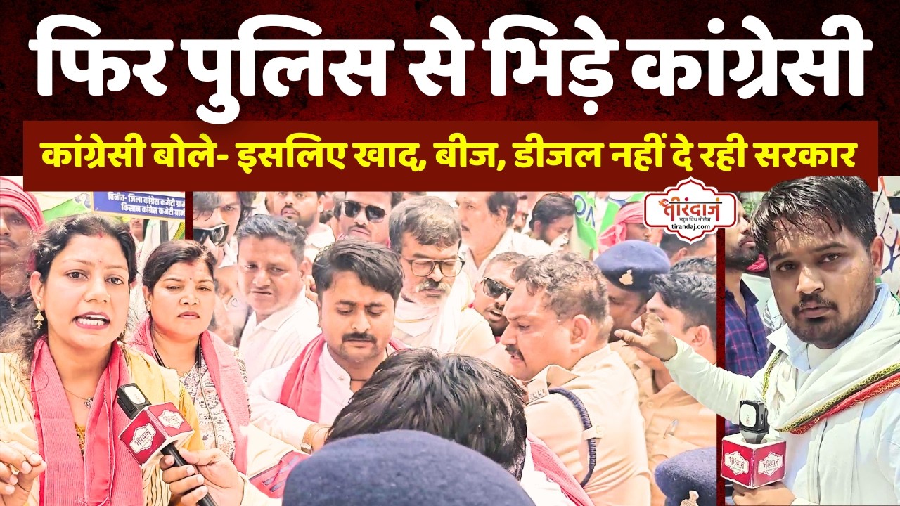 मान नहीं रहे बिलासपुर के कांग्रेसी | किसानों के साथ कलेक्ट्रेट पर धावा | खाद-बीज पर बवाल|@tirandaj