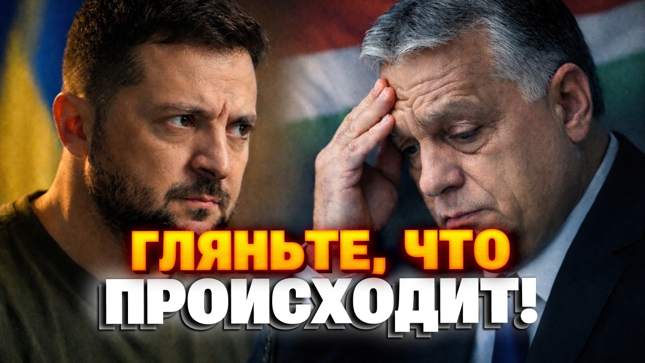 Орбан ДОИГРАЛСЯ! Зеленский ЖЕСТКО поставил на место дружка Путина — Виктору аж ПОПЛОХЕЛО! Посмотрите