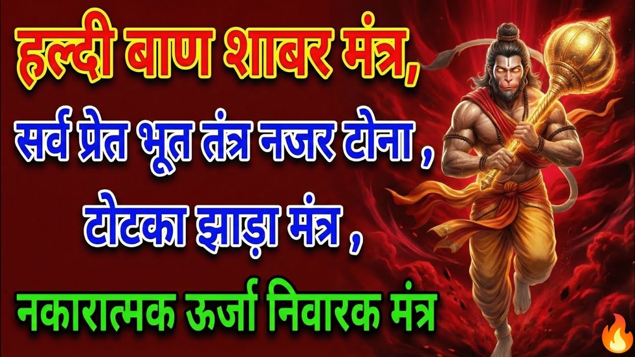 हल्दी बाण शाबर मंत्र | सर्व प्रेत भूत तंत्र टोना टोटका झाड़ा मंत्र | नकारात्मक ऊर्जा निवारक मंत्र 