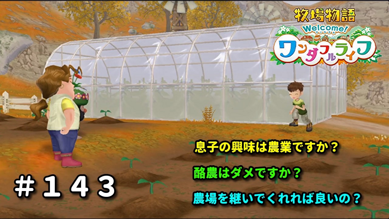 【牧場物語Welcome！ワンダフルライフ】再出発編１４３日目。