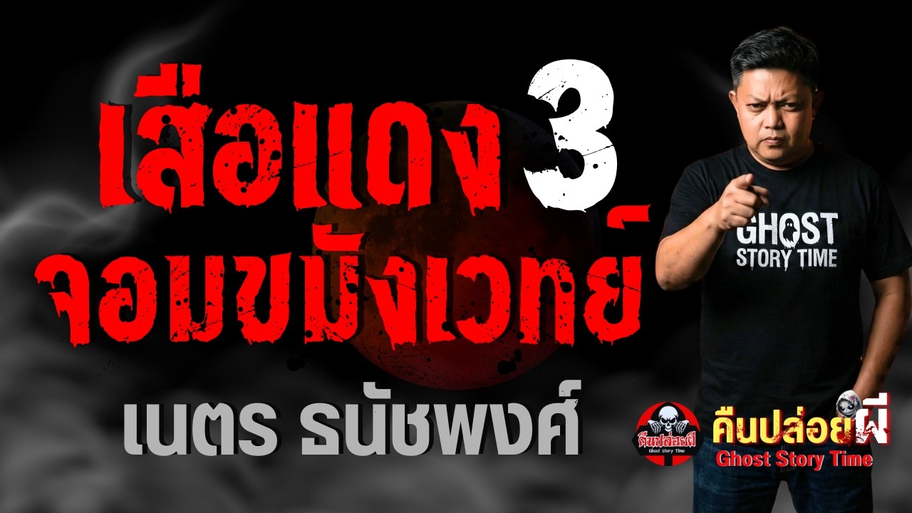 เรื่อง เสือแดงจอมขมังเวทย์ 3  - เนตร ธนัชพงศ์