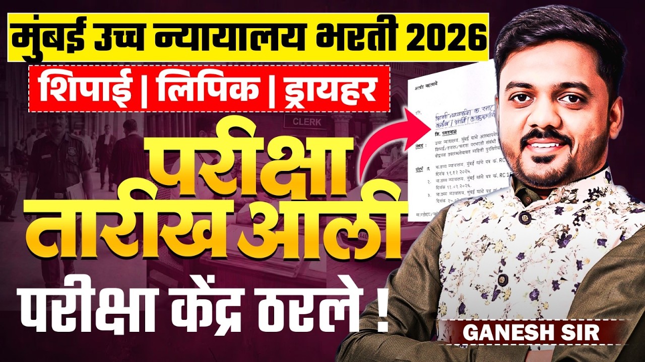 मुंबई उच्च न्यायालय भरती 2026 | Shipai | Lipik | Driver | Exam Dates Out | परीक्षा केंद्र बघून घ्या