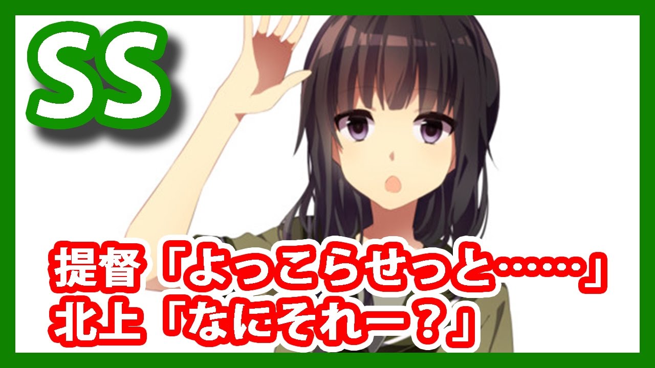 【艦これSS】提督「よっこらせっと……」北上「なにそれー？」