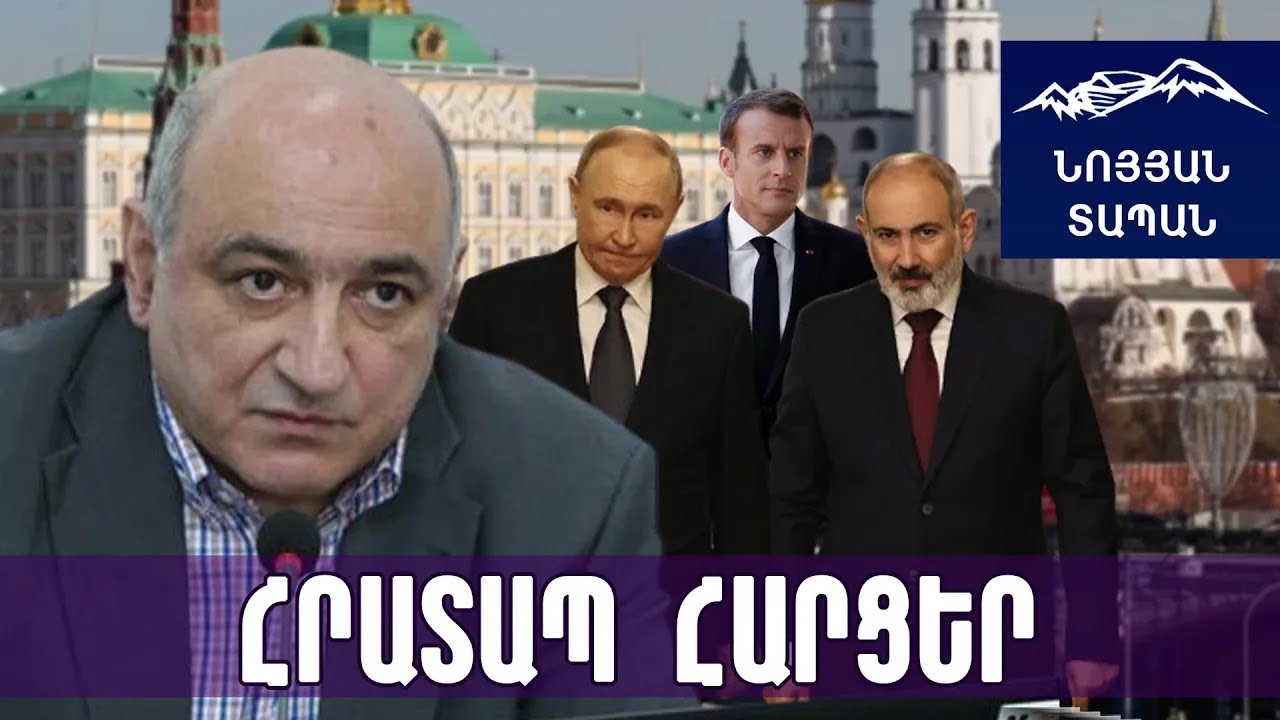 Ինչու Փաշինյանը գնաց Մոսկվա․ վերանայումներ հայ–ռուսական հարաբերություններում․ Մակրոնի մեսիջները