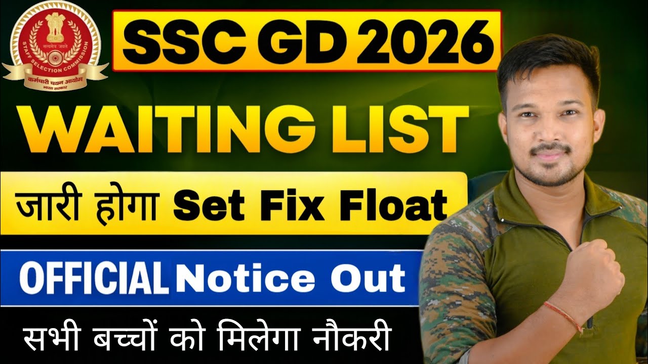 SSC GD 2026 बड़ी खुशखबरी SSC GD Waiting List जारी होगा Seat Fix-Float का नया नियम | अब हर सीट भरेगी