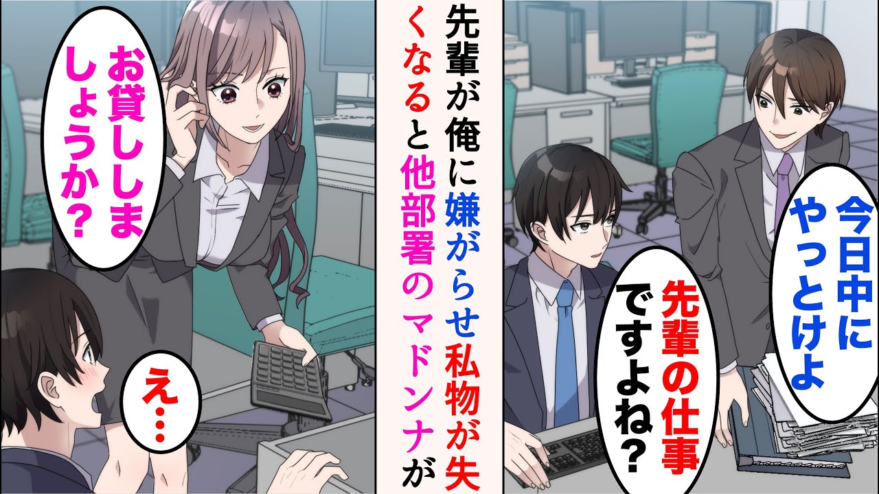 【漫画】職場のDQN先輩は俺に嫌がらせをしてくる「これ今日中にやっとけよw」→ついに私物まで失くなり始めたある日、マドンナに声をかけられて…【マンガ動画】