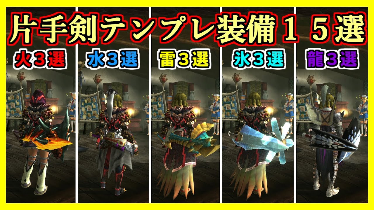 【MHXX】全ハンター必見！片手剣テンプレ装備１５選！【ゆっくり実況】