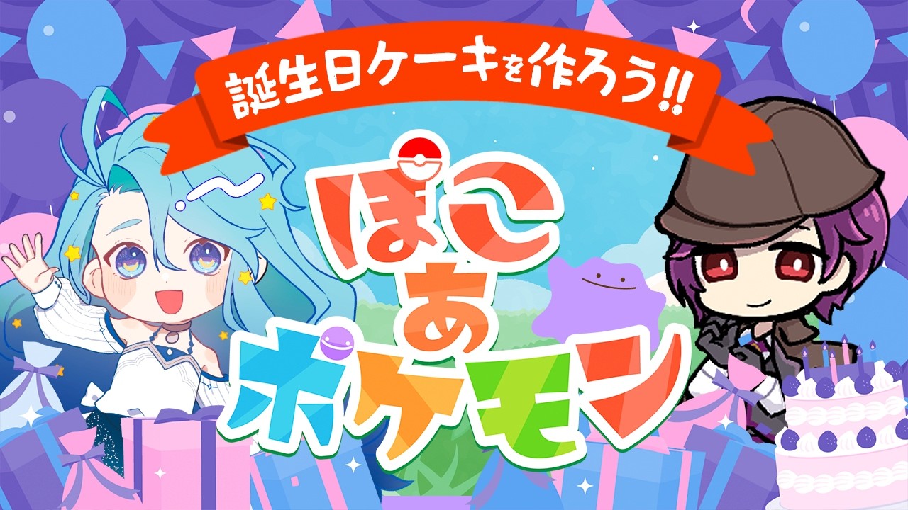 【ぽこ あ ポケモン】夫婦でまっさらな街を開拓&ケーキ作り！