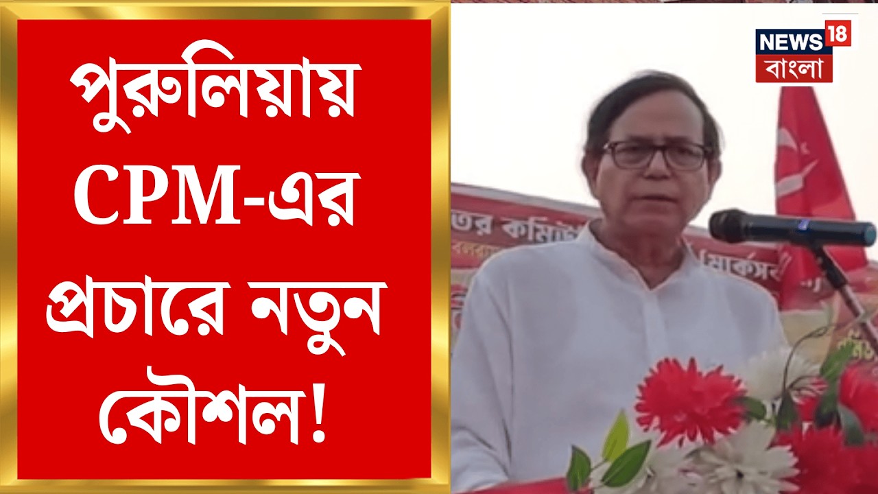 WB Assembly Election 2026 | মাও হামলায় নিহতদের পরিবারই এবার মুখ! Purulia য় CPM-এর প্রচারে নতুন কৌশল