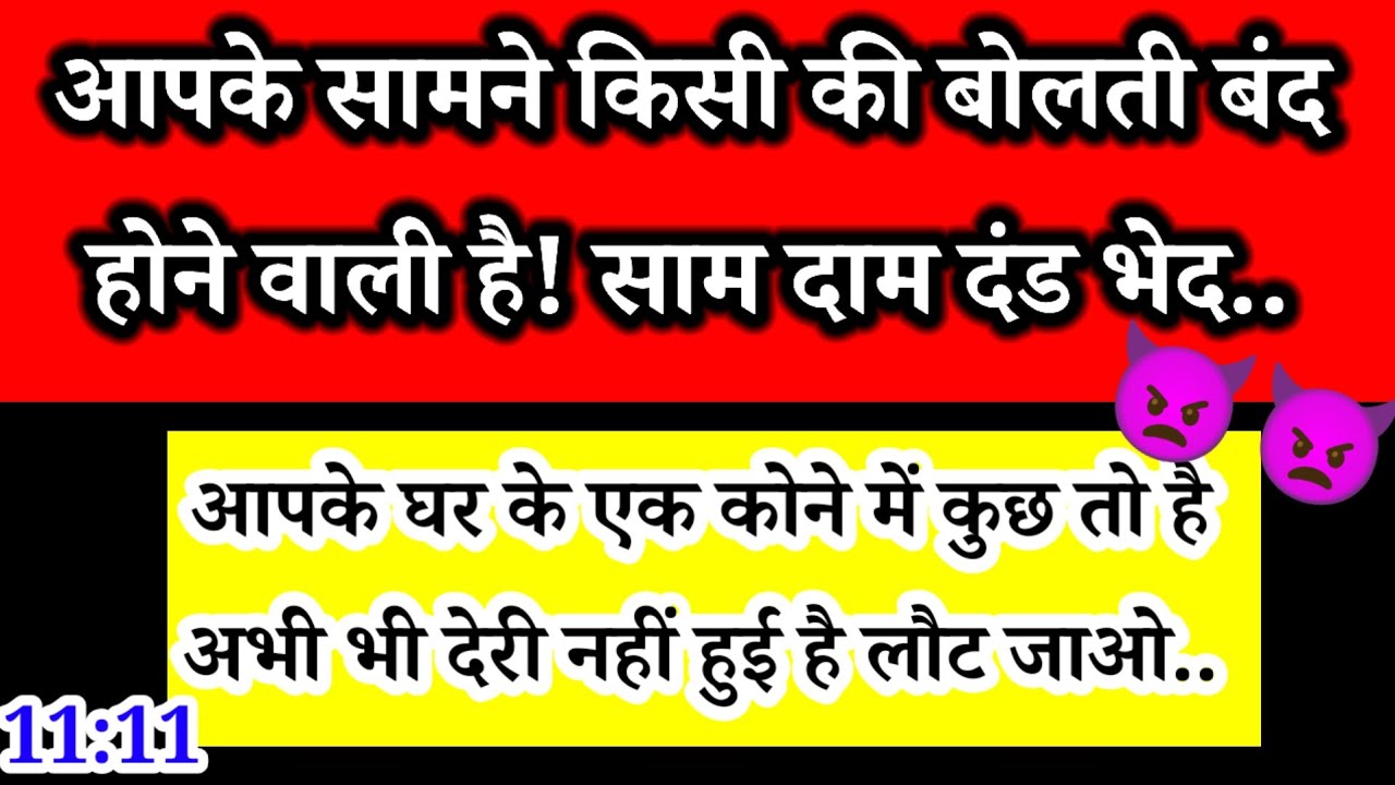 आपके सामने किसी की बोलती बंद होने वाली है! | साम दाम दंड भेद | Powerful Channeled Message ✍️✅