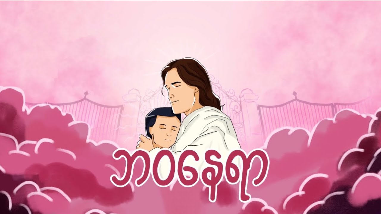 Lun Zaung - ဘဝနေရာ | Official  lyrics video