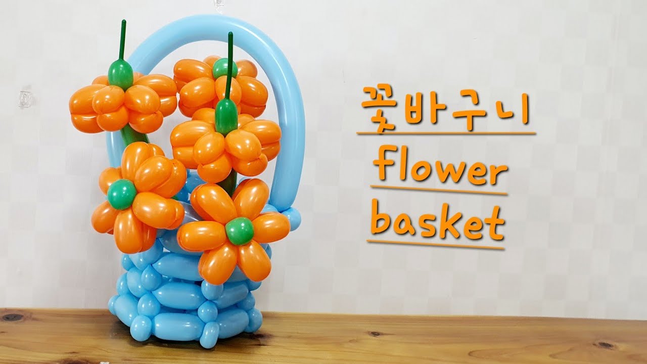 [엄마의풍선아트][꽃바구니] flower Basket