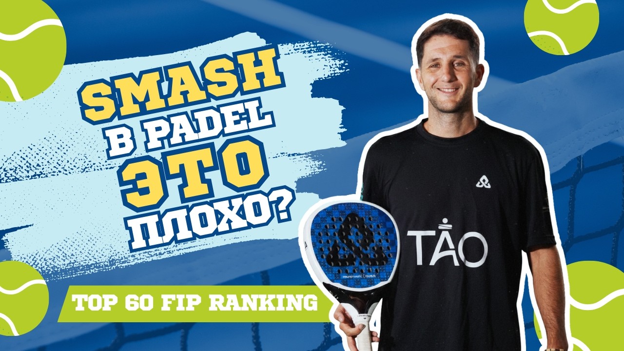 Padel тренировка с топ 60 в мире, чему я научился?