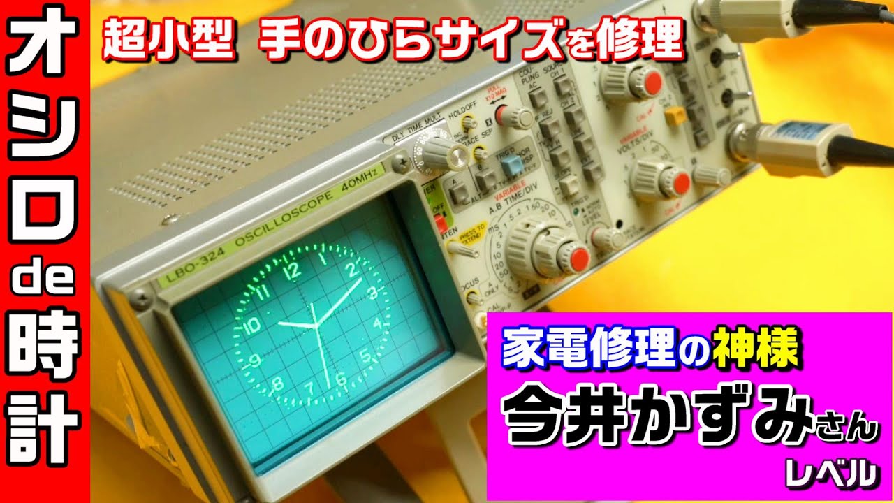 超小型のアナログ・オシロスコープを復元修理します。LEADER LBO-324　#0128