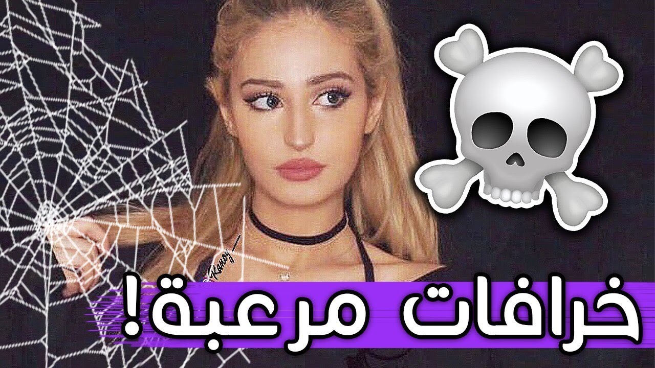 قصص و خرافات مرعبة | الجن العاشق