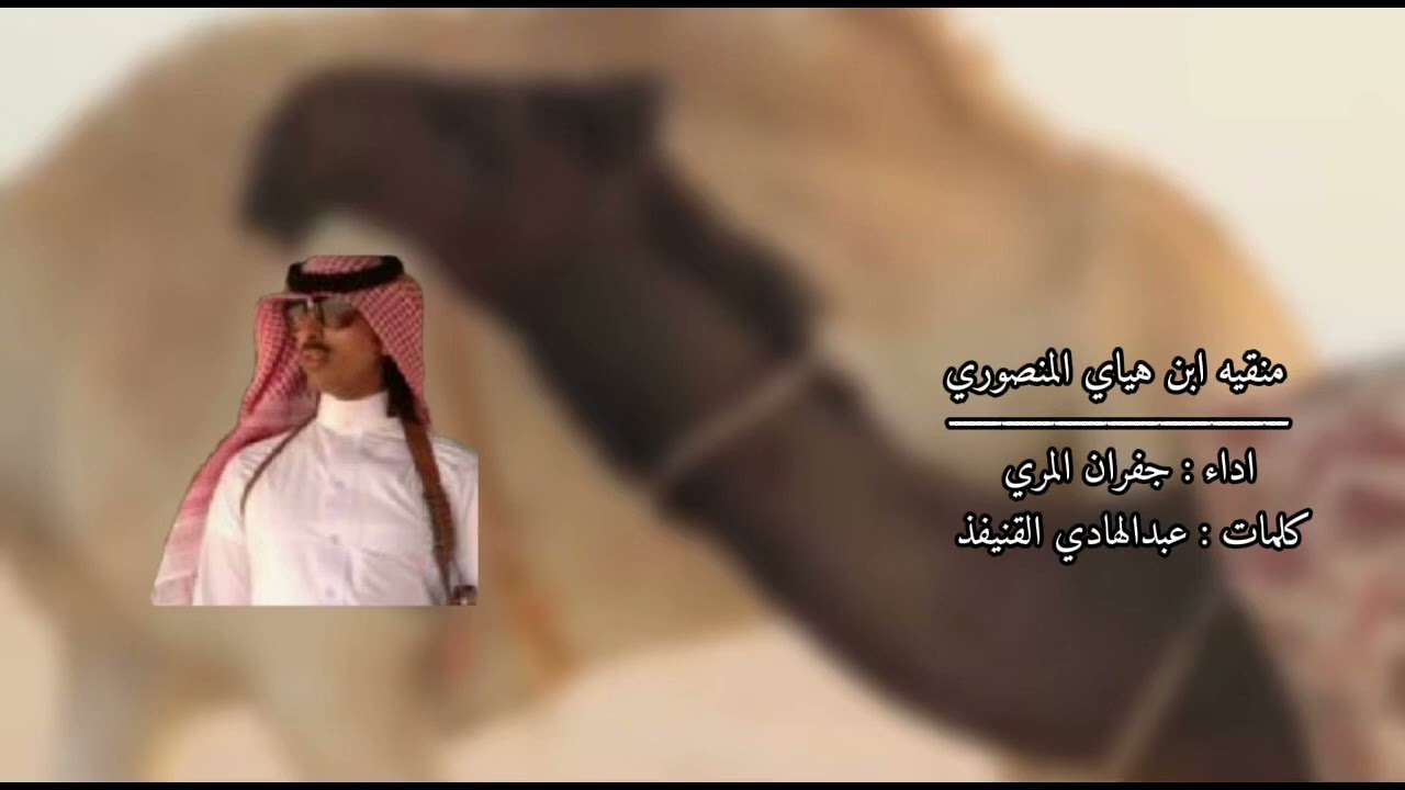 منقيه بن هياي المنصوري /  كلمات : عبدالهادي القنيفذ - اداء : جفران المري