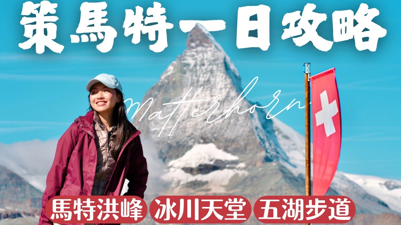【瑞士•Zermatt】策馬特一日攻略‼️ 馬特洪峰周遭必去景點的超詳細解析｜Gornergrat天文台, Glacier Paradise冰川天堂, 五湖步道｜瑞士自由行懶人包  Ep5