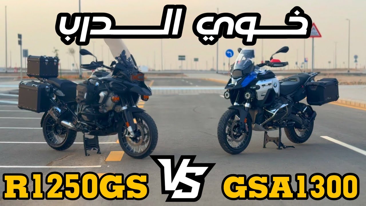 مقارنة بين GSA1300 / R1250GS و كيف نشأ