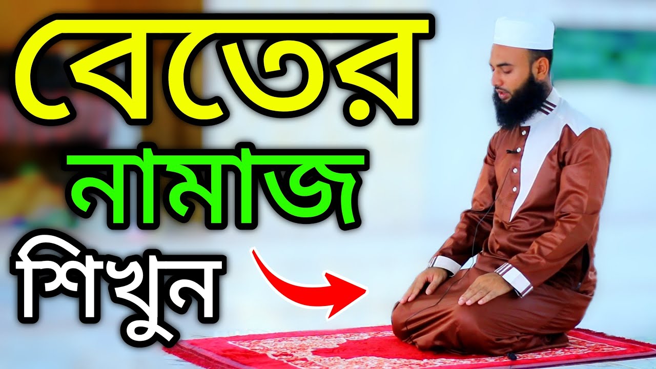 বিতর নামাজ শিখুন । দোয়ায় কুনুত সহ বাংলায় উচ্চারণ । বেতের নামায । BETER NAMAZ | NAMAZ VIDEO NAMAZ TV