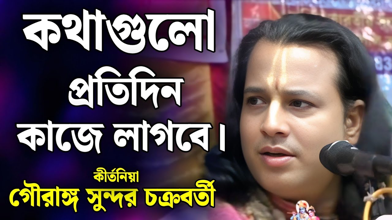 কথাগুলি প্রতিদিন কাজে লাগবে | গৌরঙ্গ সুন্দর কীর্তন | Gouranga Sundar kirtan 2026