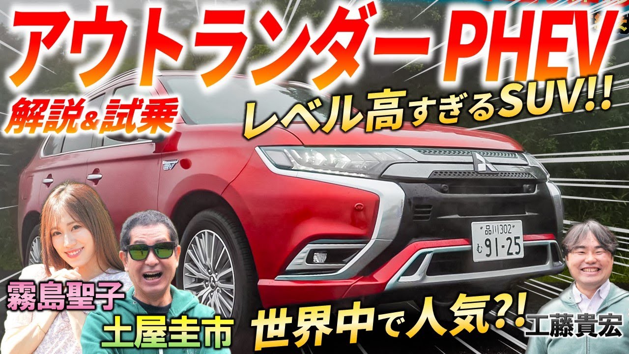 アウトランダー PHEV は偉大すぎるSUV！ 2024年モデルと何が違う？ 土屋圭市 が災害に強いSUVの走りを徹底評価！