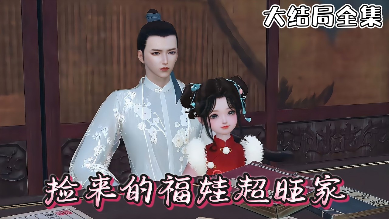 《捡来的福娃超旺家》【大结局全集】🌸何老太在雪地里捡回来个小福宝。自打小福宝到来后，何家就开始走好运了，福气满满，成为了村子里人人羡慕的有福人家！ #萌娃 #团宠 #古风言情 #小九追书吖