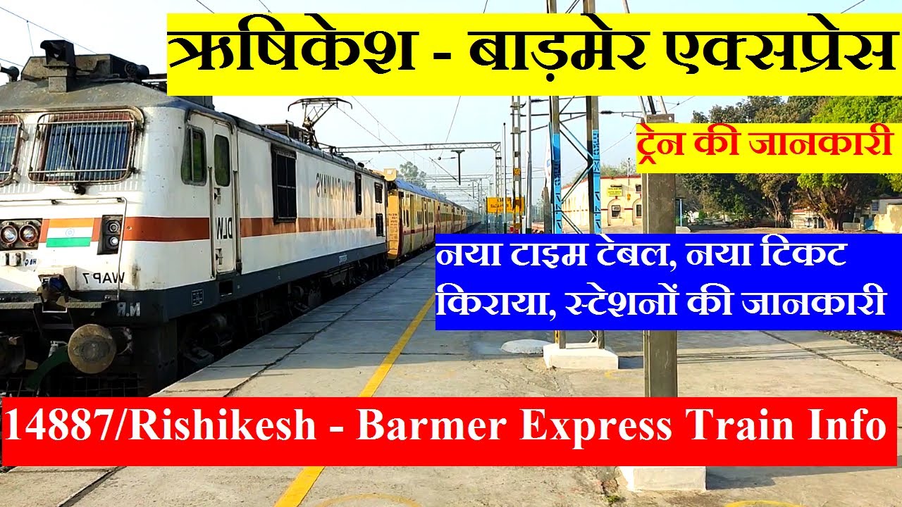 ऋषिकेश - बाड़मेर एक्सप्रेस | Train Information | 14887 Train | Rishikesh - Barmer Express