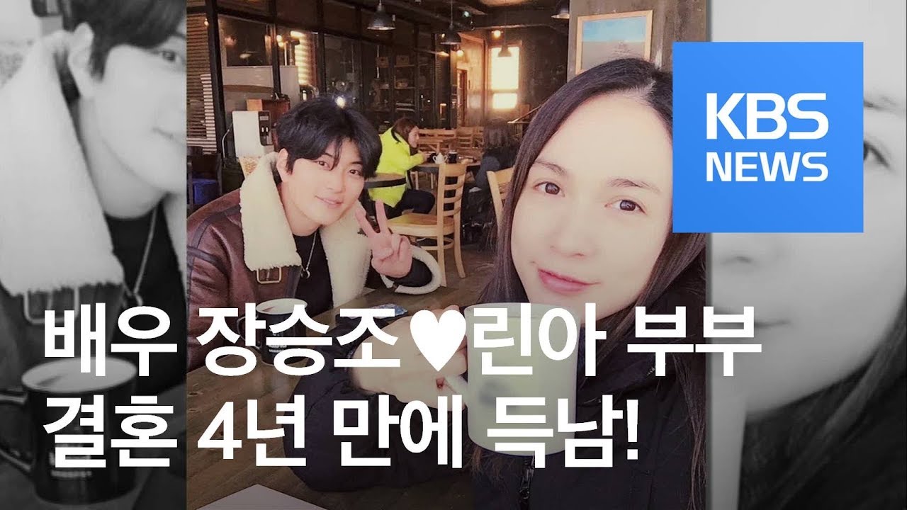 [연예수첩] 배우 장승조&hearts;린아 부부, 결혼 4년 만에 득남&hellip;1일 출산 / KBS뉴스(News)