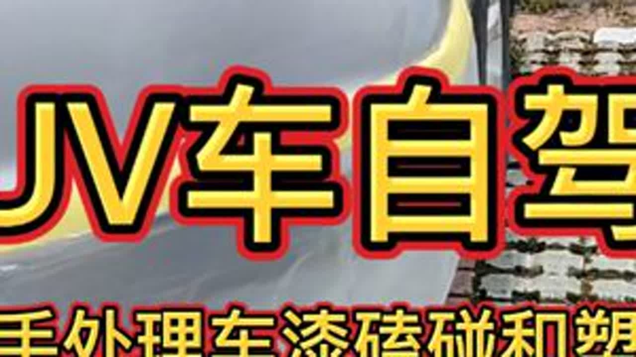 SUV床车自驾游自已动手处理车漆磕碰和塑料件翻新