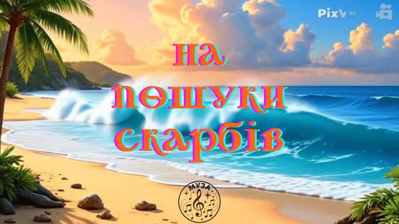 Острів скарбів - На пошуки скарбів  - рухлива гра - Допоможи пірату знайти скарби