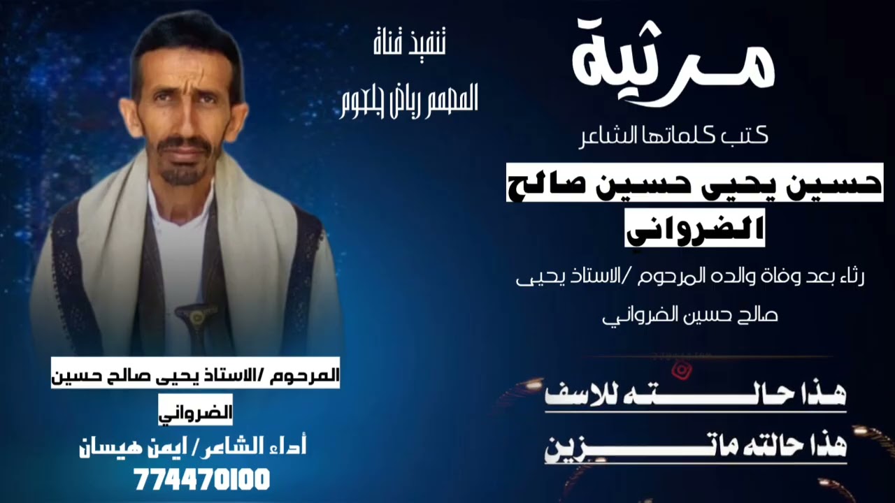مرثيه بعد وفاة المرحوم/ الاستاذ يحيى حسين صالح الضرواني /أداء الشاعر /ايمن هيسان 