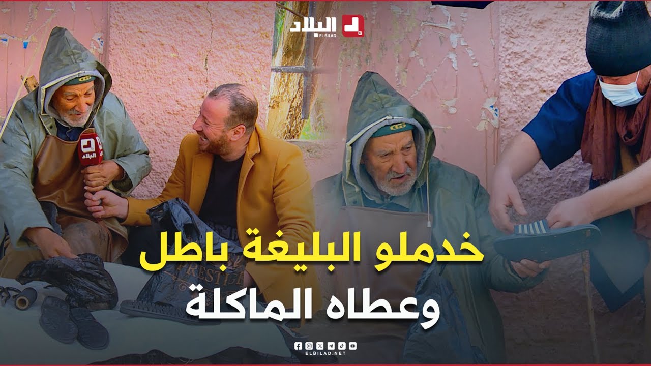 #الجيجلي بليغتو تقطعت فشتاء وجيعان راح قصد شيخ كوردوني حالته صعبة 😢 رغم ذلك خدملو بيليغتو باطل