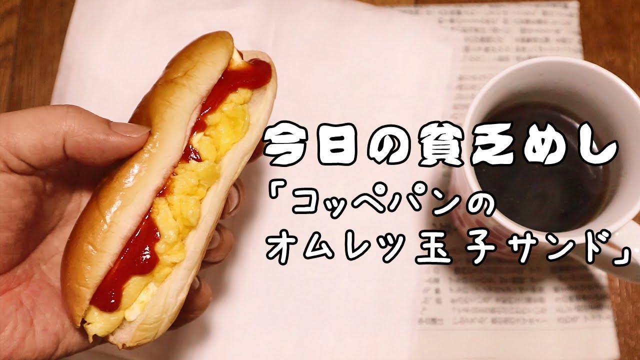 今日の貧乏めし　コッペパンオムレツ玉子サンド　【貧乏飯、貧乏料理】