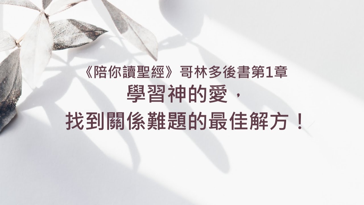 哥林多後書1章/陪你讀聖經《學習神的愛，找到關係難題的最佳解方！》