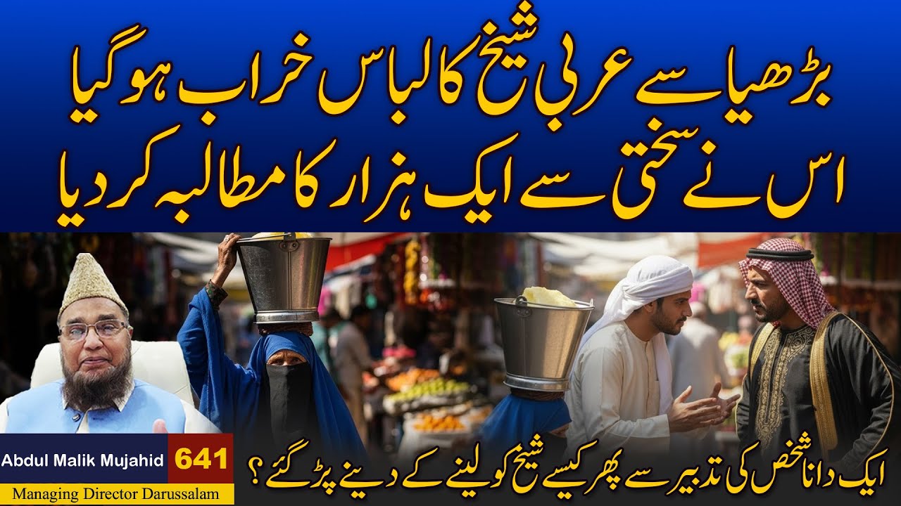 Buria se Arbi Shaikh ka Libas Kharab Ho Gaya Burya ko 1000 Dirham B Mill Gaye | Kase? | Story No 641