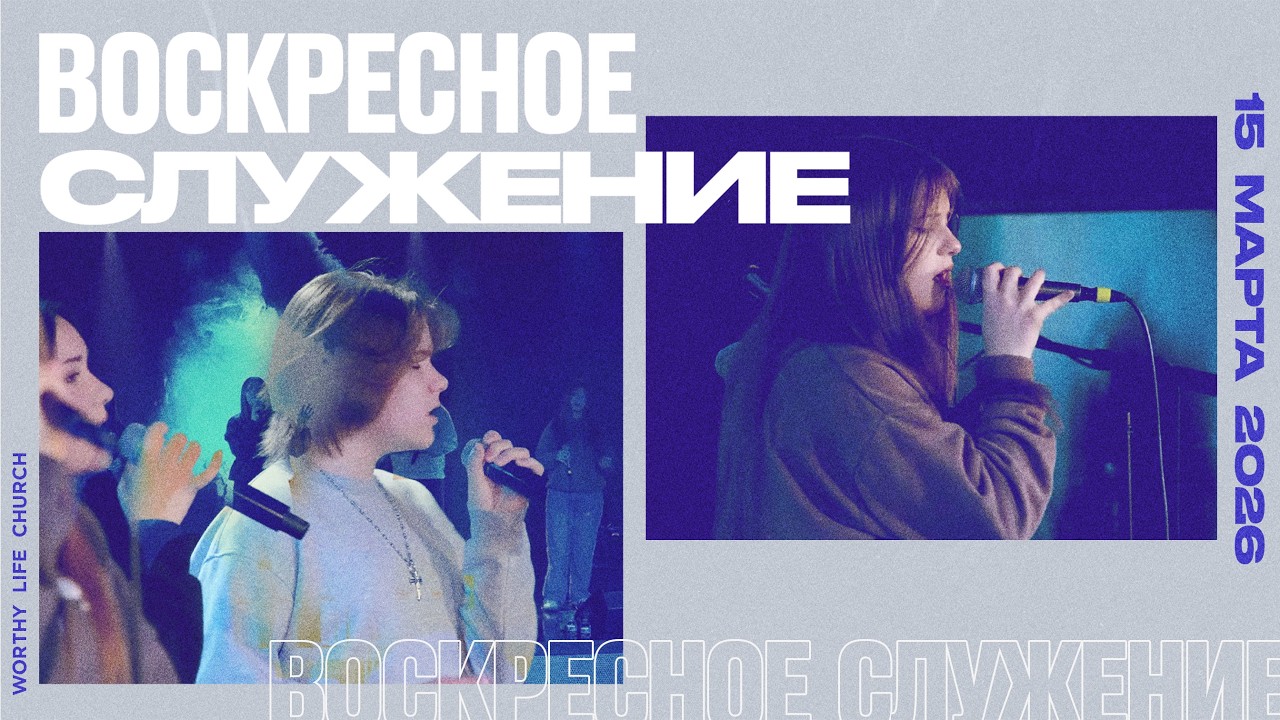 Воскресное Служение | Worthy Life Church | 15 Марта, 2026
