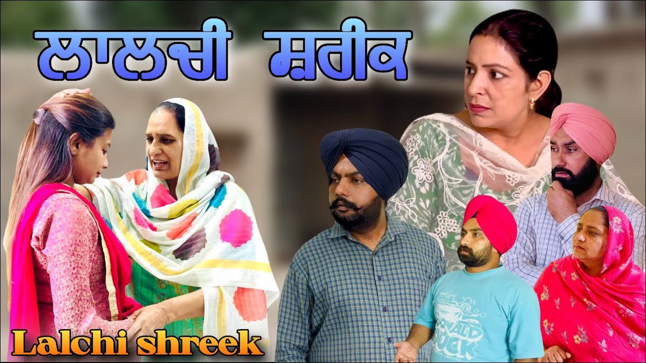 ਲਾਲਚੀ ਸ਼ਰੀਕ,New punjabi video 2024, new short movie 2024, Punjabi natak, full Punjabi movie 2024