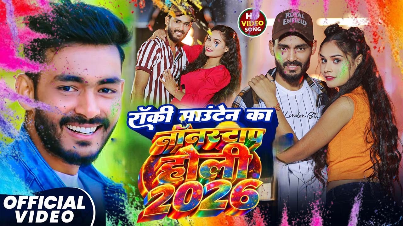 #Video_ नॉनस्टॉप होली गाना 2026 |#Rocky Mountain_ #Sweta Sargam | #Holi Special Maghi Songs