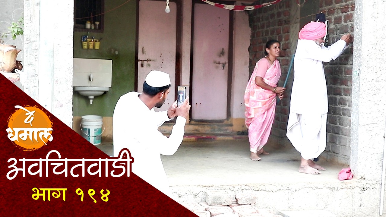 नानीनं का बरं हानलं असेल आण्णाला | अवचितवाडी भाग - १९४ | Avchitwadi Episode - 194 | De Dhamal