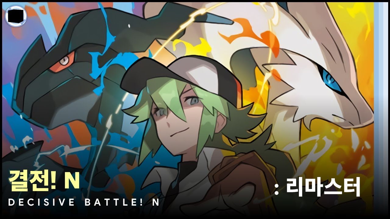 결전! N : 리마스터 | Decisive Battle! N