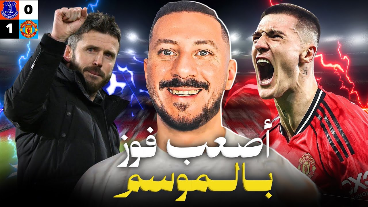 شيشكو ينفجر 🔥| اليونايتد يدك إيفرتون وعودة إنتصارات كاريك