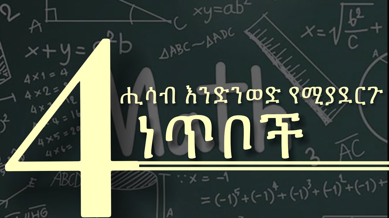 1+1 መሳሳት ችግር አይደለም ፣ አለመሞከር ነዉ እንቅፋት 