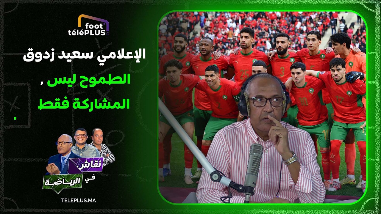 سعيد زدوق: في حال تعيين ناخب وطني جديد، المطلوب الحفاظ على مستوى المنتخب الوطني وتطويره…