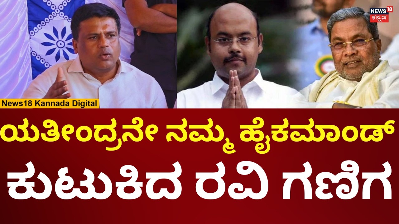 Ravi Ganiga Reacts On Yathindra | ಸಿಎಂ ಪುತ್ರ ಯತೀಂದ್ರಗೆ ರವಿ ಗಣಿಗ ಟಾಂಗ್! | N18V