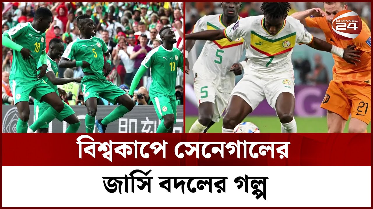 বিশ্বকাপে সেনেগালের জার্সি বদলের গল্প | Senegal Jersey | Channel 24