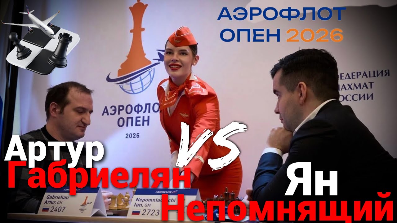 АЭРОФЛОТ ОПЕН 2026 Ян Непомнящий против Габриеляна