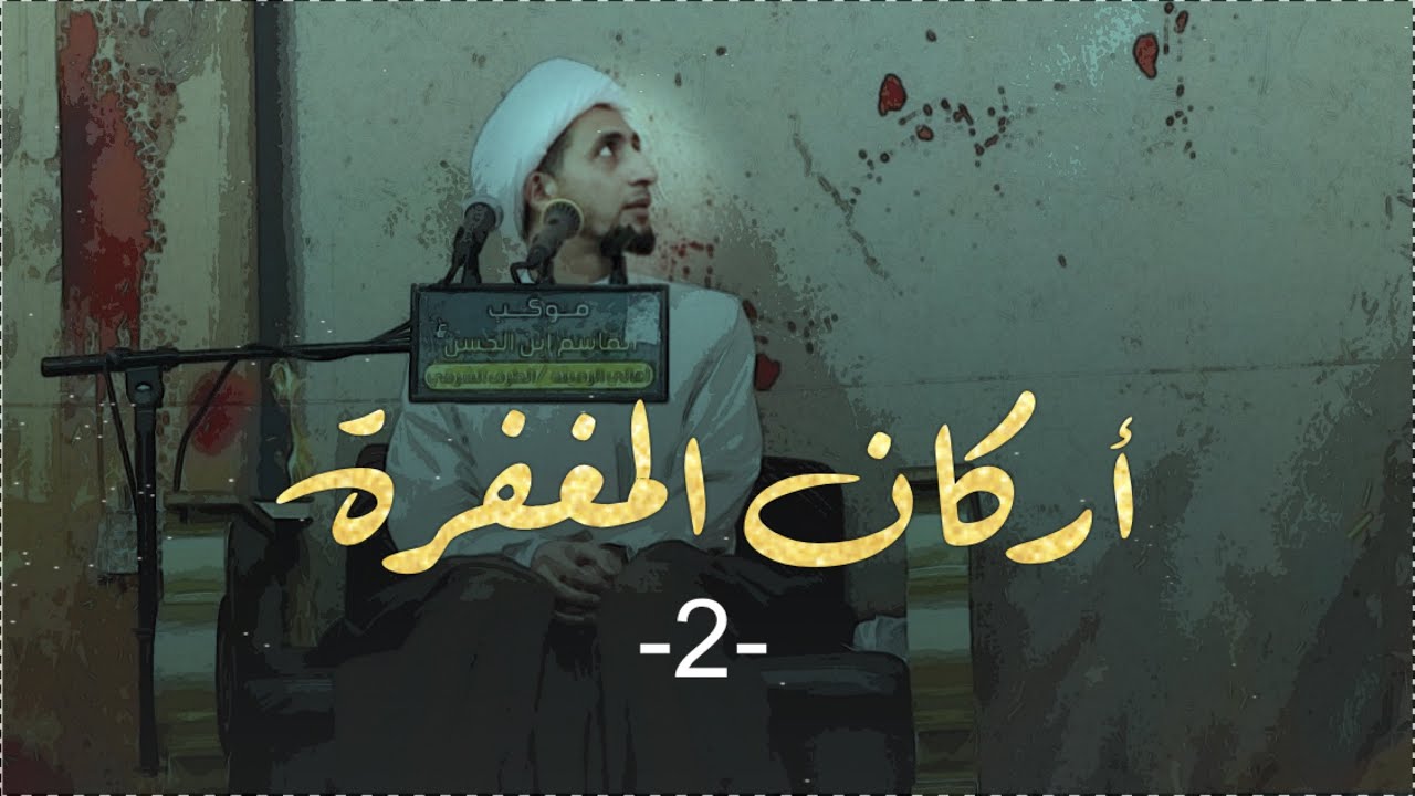 أركان المغفرة |2| الشيخ علي المياحي