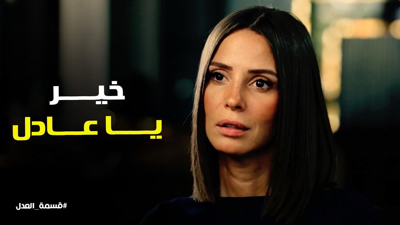 قسمة العدل l عادل قال لـ مريم ازاي تاخد حقها من جمال